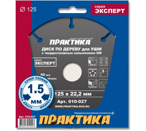 Диск пильный по дереву для УШМ 125х22 мм,с твердосплавным зерном, ПРАКТИКА