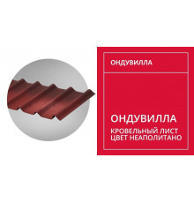 Черепица Ондувилла 1,06х0,40м цвет Неаполитано