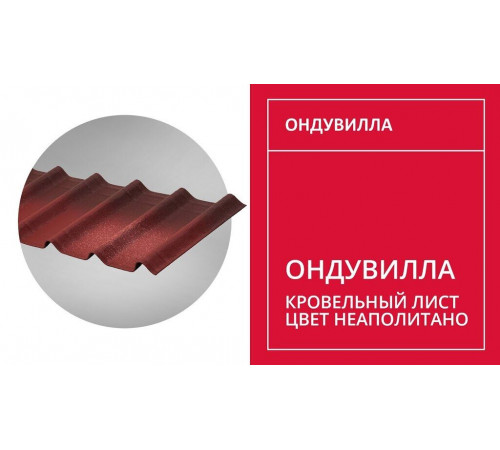 Черепица Ондувилла 1,06х0,40м цвет Неаполитано
