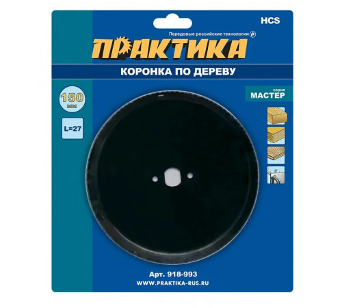 Коронка HCS по дереву D=150 мм, L-27мм, ПРАКТИКА "Мастер", без адаптера, блистер