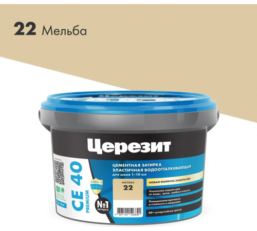 Затирка цементная CERESIT CE 40 водоотталкивающая 22 мельба 2 кг