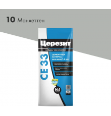 Затирка цементная CERESIT CE 33 для узких швов 10 манхеттен 2 кг