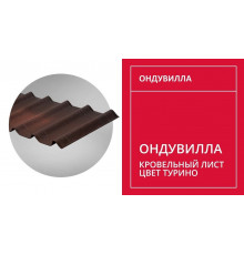 Черепица Ондувилла (1,06х0,40) цвет Турино