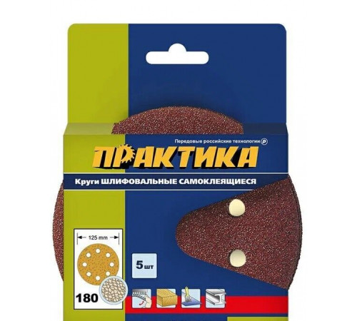 Круг шлифовальный 125мм ПРАКТИКА на велкро основе, 8 отвер.Р180 5шт/уп
