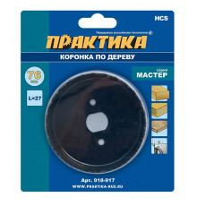 Коронка HCS по дереву D=76 мм, L-27мм, ПРАКТИКА "Мастер", без адаптера, блистер