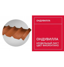 Черепица Ондувилла (1,06х0,40м) цвет Фиорентино
