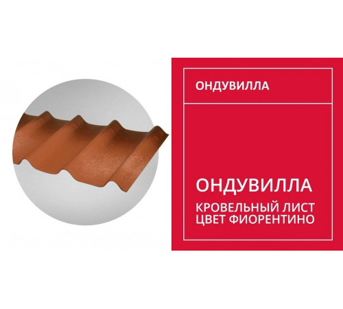 Черепица Ондувилла (1,06х0,40м) цвет Фиорентино