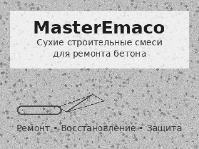 Сухие строительные смеси MasterEmaco